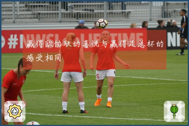 赢得欧协联的喜悦与赢得足总杯的感受相同