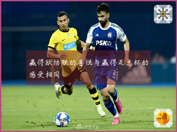 赢得欧协联的喜悦与赢得足总杯的感受相同