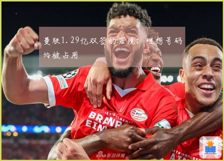 曼联1.29亿双签的窘境：理想号码均被占用