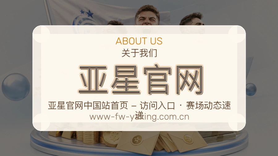 亚星官网官方平台介绍图片