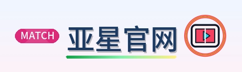 亚星官网 Logo